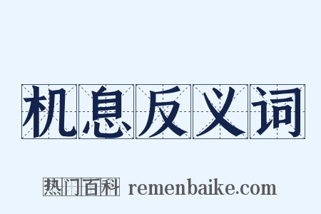 机息反义词是什么意思的图片